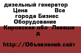 дизельный генератор  › Цена ­ 870 000 - Все города Бизнес » Оборудование   . Кировская обл.,Леваши д.